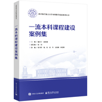 一流本科课程建设案例集