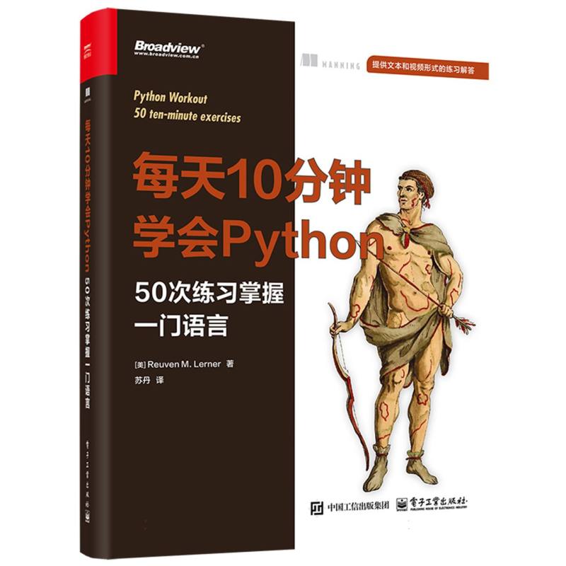 每天10分钟学会Python：50次练习掌握一门语言
