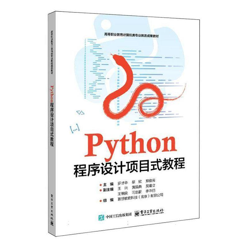 Python程序设计项目式教程