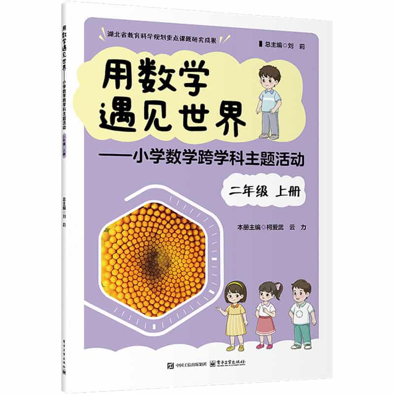 用数学遇见世界—小学数学跨学科主题活动:二年级上册