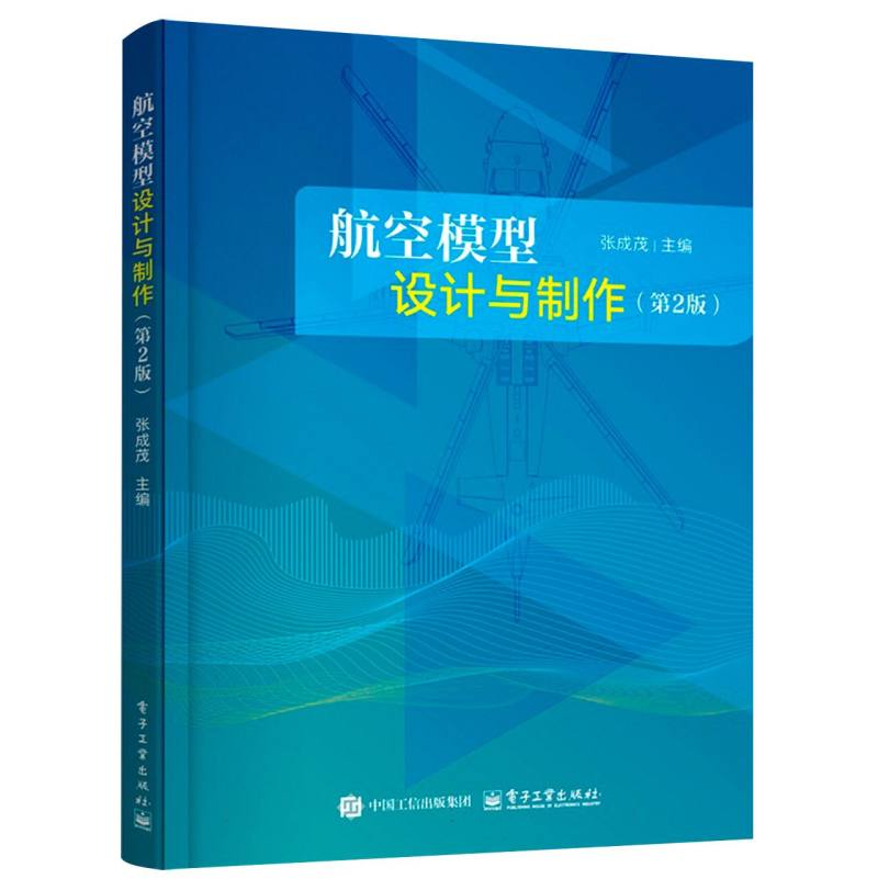 航空模型设计与制作