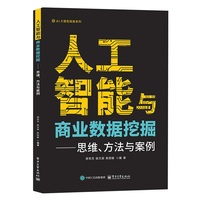 人工智能与商业数据挖掘—思维、方法与案例