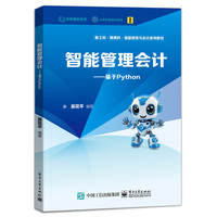 智能管理会计：基于Python