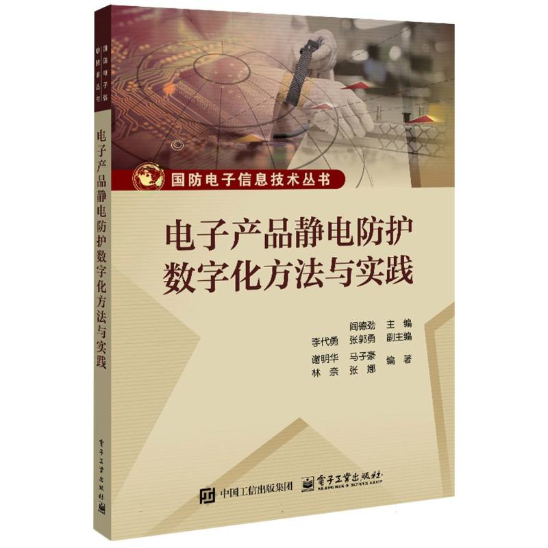 电子产品静电防护数字化方法与实践