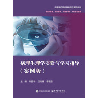病理生理学实验与学习指导—案例版