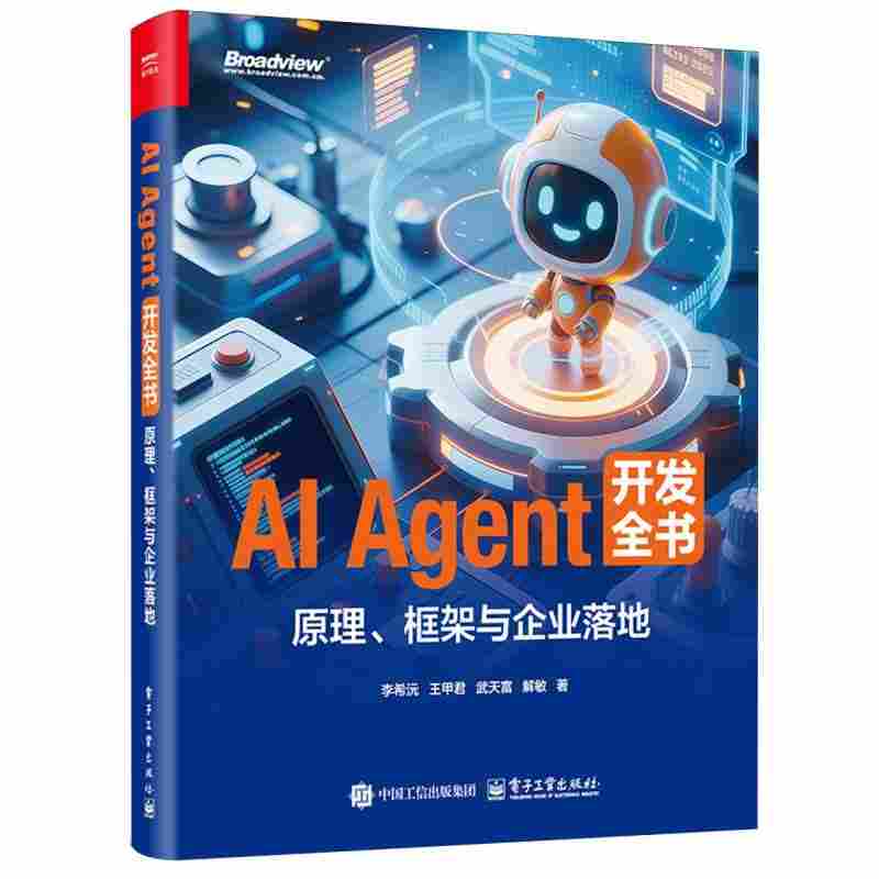 AI Agent开发全书：原理、框架与企业落地
