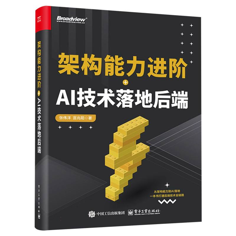 架构能力进阶+AI技术落地后端