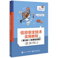 信息安全技术实用教程—微课视频版