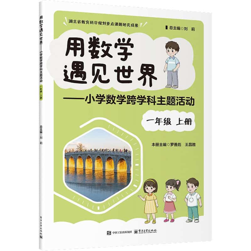 用数学遇见世界—小学数学跨学科主题活动:一年级上册