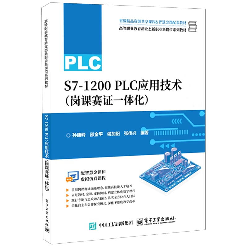 S7-1200 PLC应用技术—岗课赛证一体化