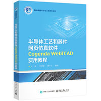 半导体工艺和器件网页仿真软件Cogenda WebTCAD实用教程