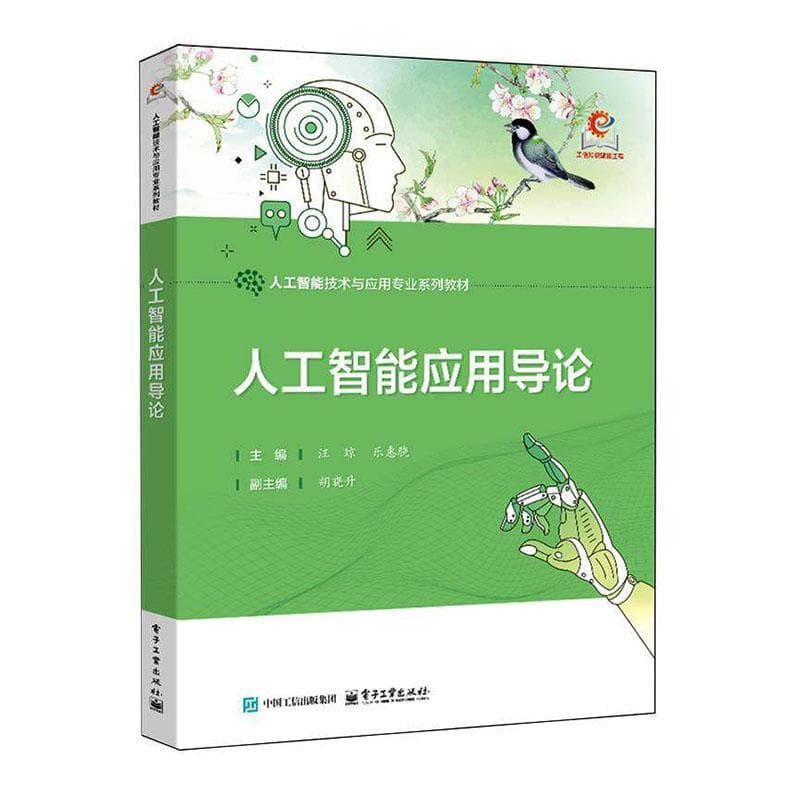 人工智能应用导论