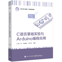 C语言基础实验与Arduino编程应用
