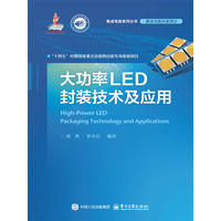 大功率LED封装技术及应用