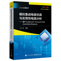 模拟集成电路仿真与实用性电路分析—基于Cadence? Virtuoso? ADE Assembler/Explorer