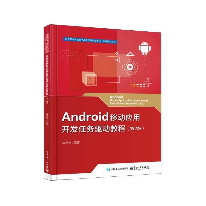 Android移动应用开发任务驱动教程