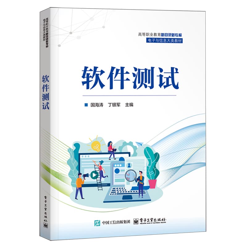 软件测试