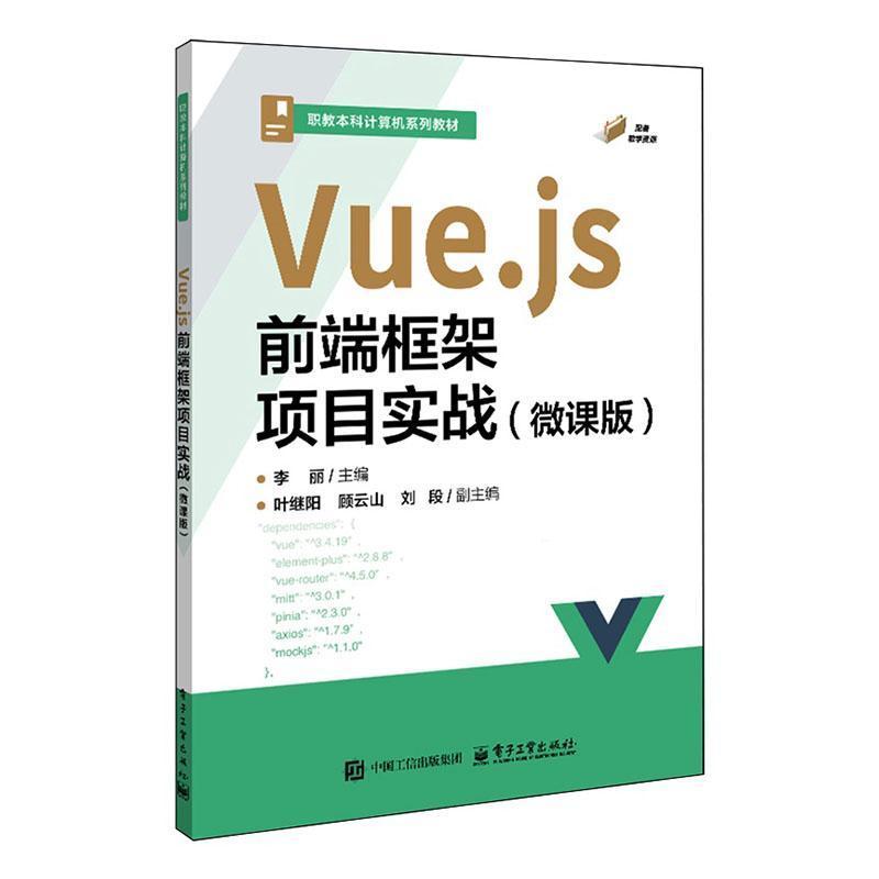 Vue.js前端框架项目实战