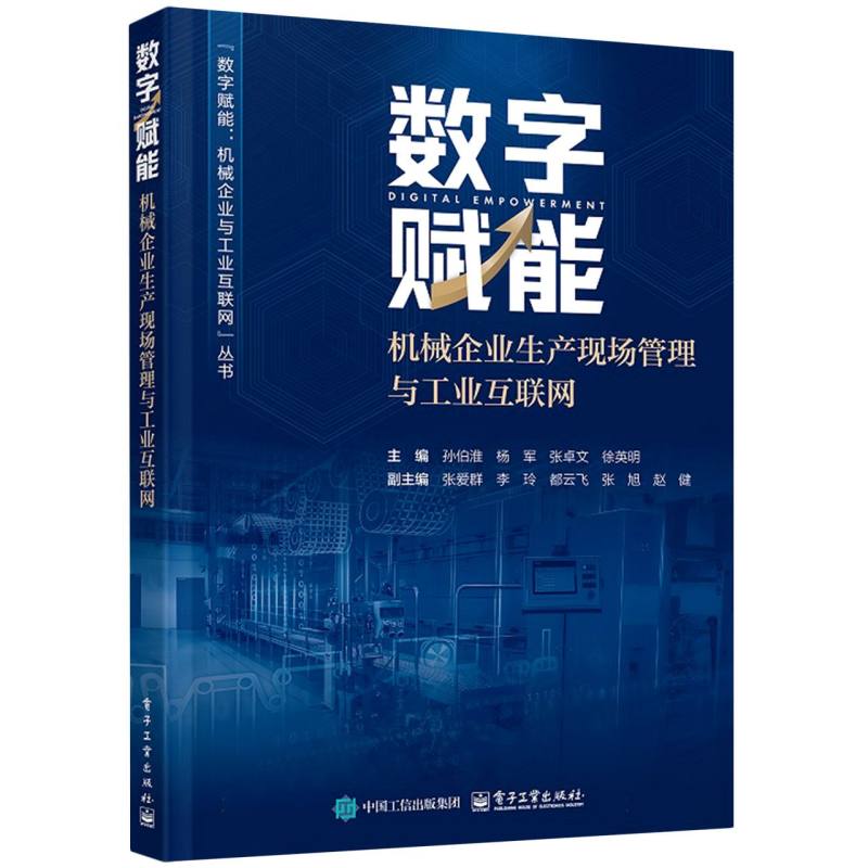 数字赋能：机械企业生产现场管理与工业互联网