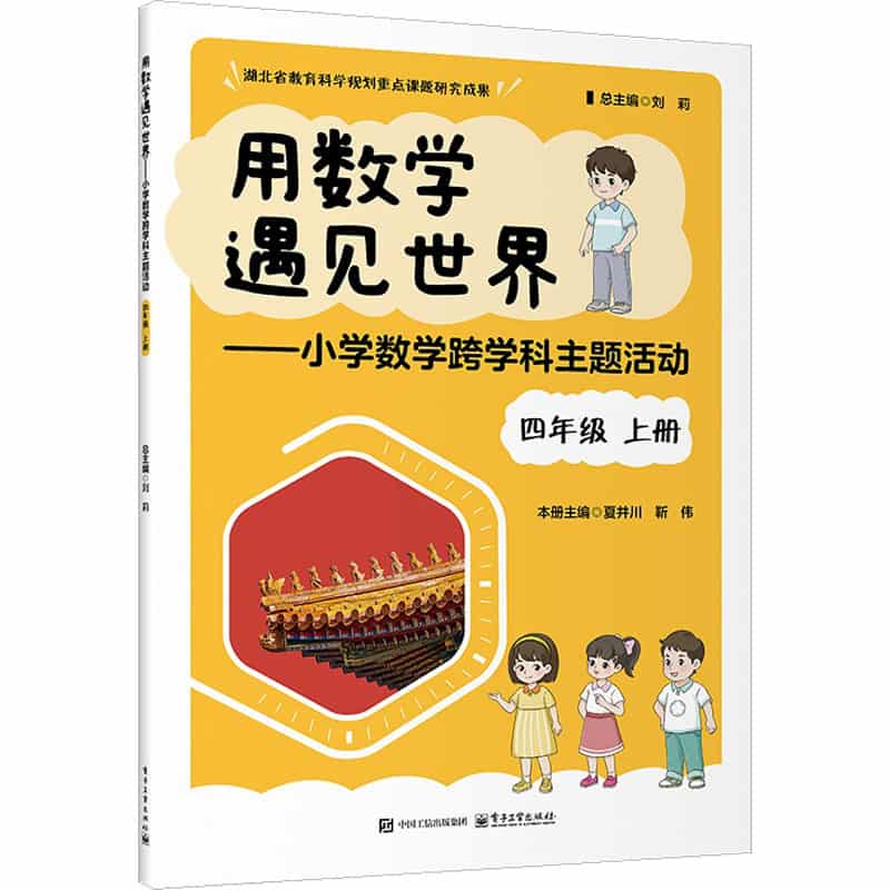 用数学遇见世界—小学数学跨学科主题活动:四年级上册
