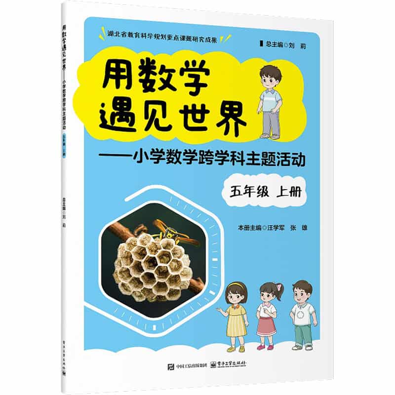 用数学遇见世界—小学数学跨学科主题活动:五年级上册