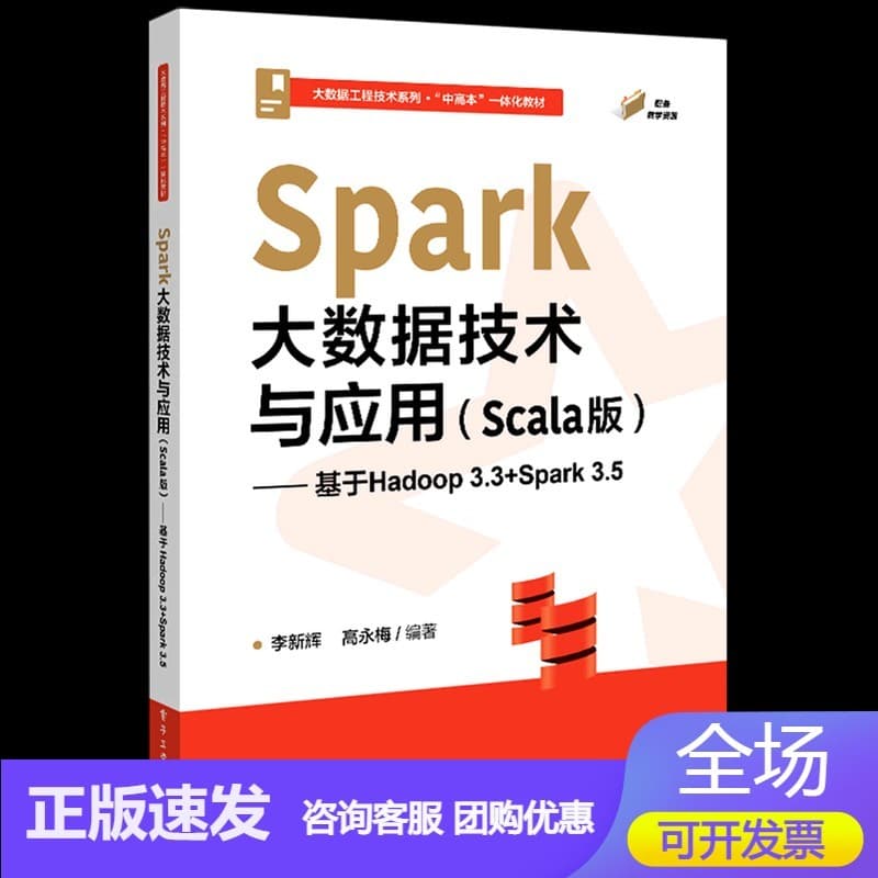 Spark大数据技术与应用—Scala版—基于Hadoop 3.3+Spark 3.5