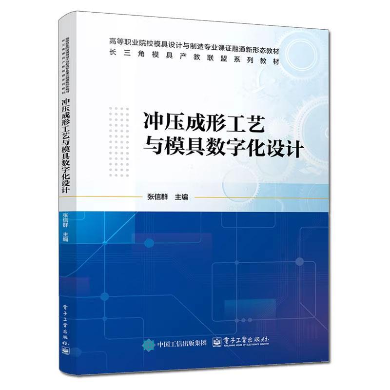 冲压成形工艺与模具数字化设计