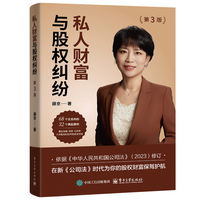 私人财富与股权纠纷