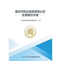 重庆市职业技能等级认定实用操作手册