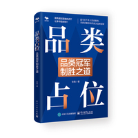 品类占位：品类冠军制胜之道