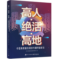 高人·绝活·高地—中国高质量发展的专精特新样本