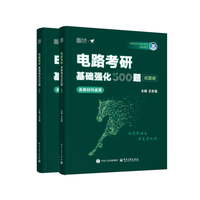 电路考研基础强化500题