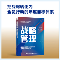 战略管理：建立将战略转化为行动的全面目标管理体系