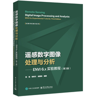 遥感数字图像处理与分析—ENVI 6.x实验教程