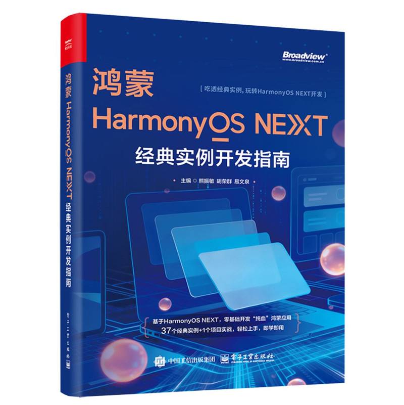 鸿蒙HarmonyOS NEXT经典实例开发指南