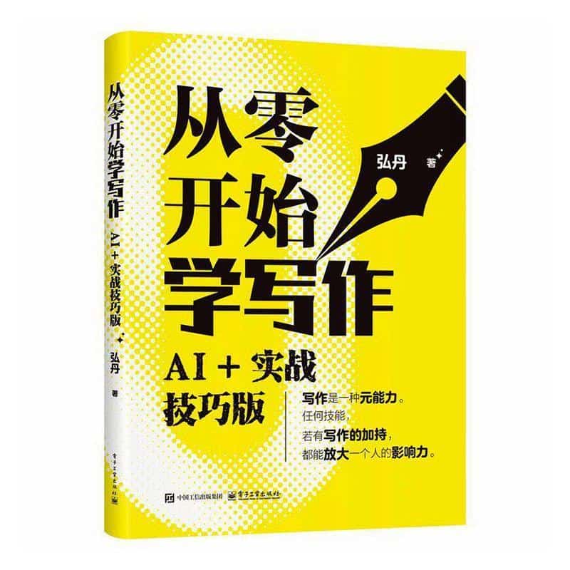 从零开始学写作—AI+实战技巧版