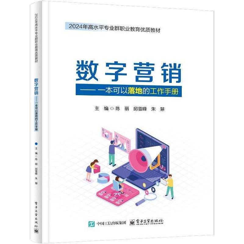数字营销—一本可以落地的工作手册