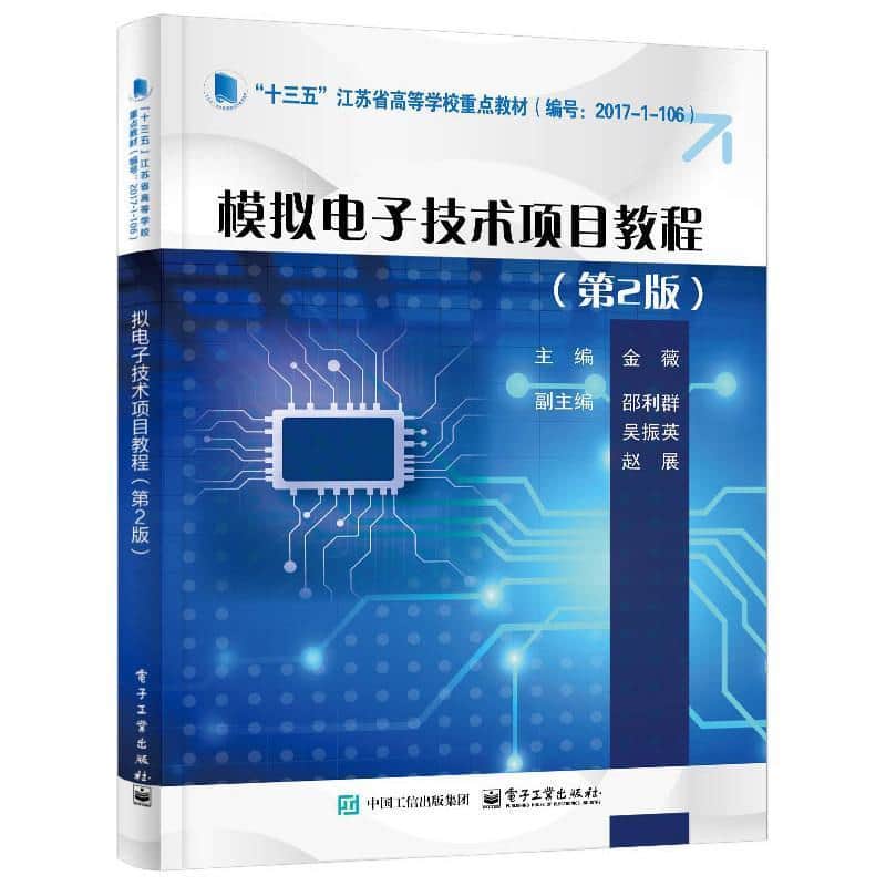 模拟电子技术项目教程