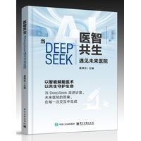 医智共生—当DeepSeek遇见未来医院