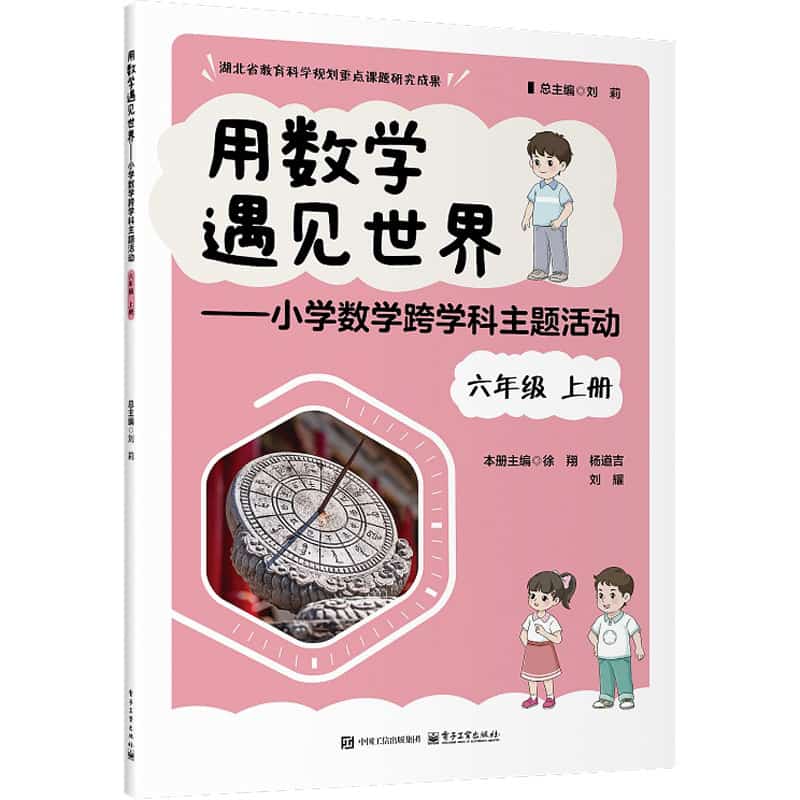 用数学遇见世界—小学数学跨学科主题活动:六年级上册