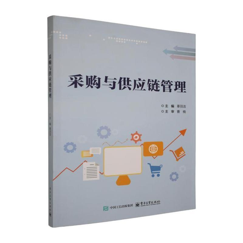 采购与供应链管理