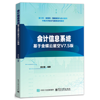 会计信息系统—基于金蝶云星空V7.5版
