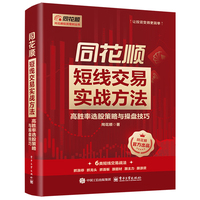 同花顺短线交易实战方法·高胜率选股策略与操盘技巧