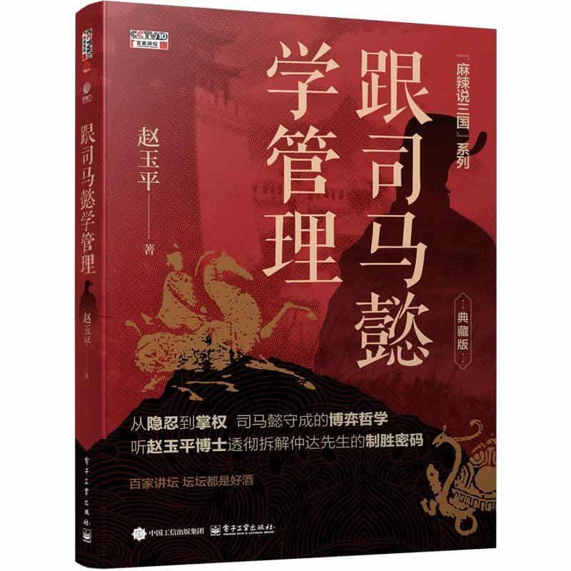 跟司马懿学管理