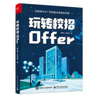 玩转校招Offer