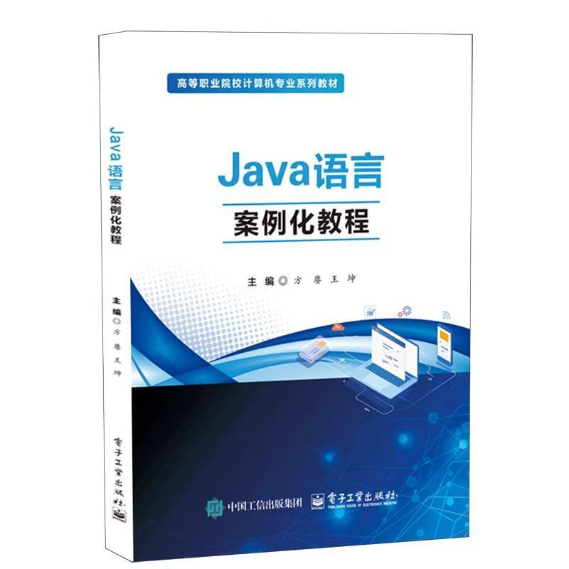 Java语言案例化教程