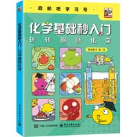 化学基础秒入门—玩转趣味化学