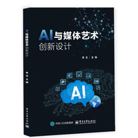 AI与媒体艺术创新设计