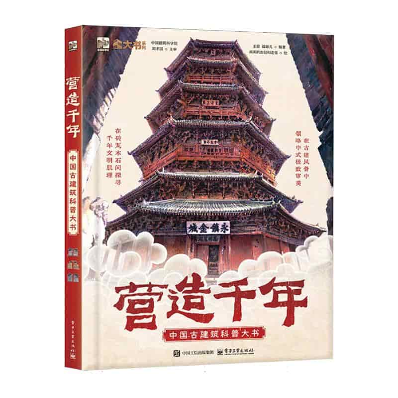 营造千年—中国古建筑科普大书