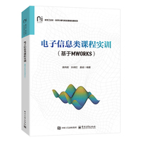 电子信息类课程实训—基于MWORKS